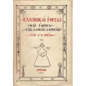 ΕΛΛΗΝΙΚΑΙ ΕΟΡΤΑΙ ΚΑΙ ΕΘΙΜΑ ΤΗΣ ΛΑΪΚΗΣ ΛΑΤΡΕΙΑΣ ΥΠΟ Γ. Α. ΜΕΓΑ